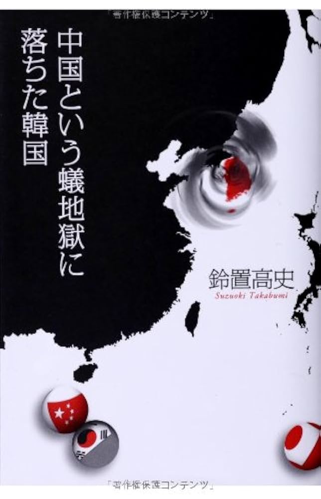 中国という蟻地獄に落ちた韓国 | 鈴置高史 |本 | 通販 | Amazon